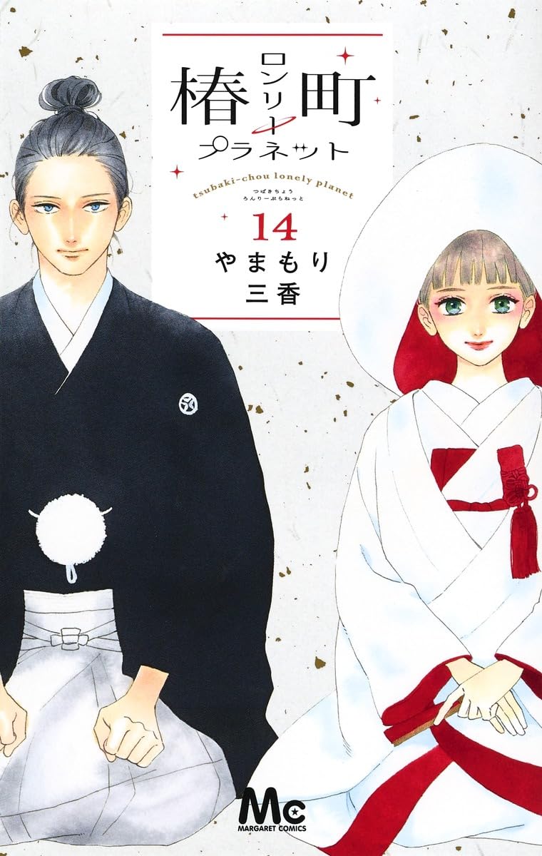 マーガレット2019年3.4号 椿町ロンリープラネット Amazon.co.jp: 椿町ロンリープラネット 14 (マーガレットコミックス